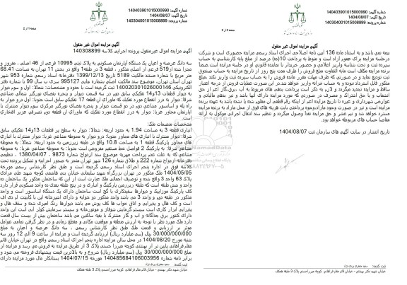 مزایده سه دانگ عرصه و اعیان یک دستگاه آپارتمان مسکونی 