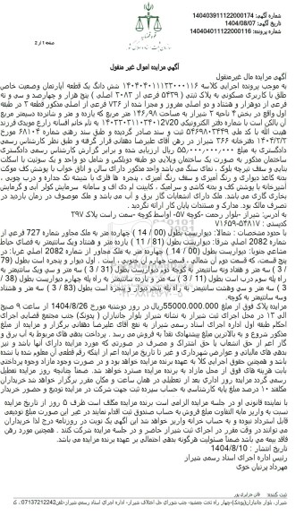  شش دانگ یک قطعه آپارتمان وضعیت خاص طلق با کاربری مسکونی به پلاک ثبتی ( 5439 فرعی از 2083 اصلی )