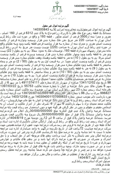 مزایده ششدانگ یک قطعه زمین نوع ملک طلق با کاربری زراعی باغ به پلاک ثبتی 6312 فرعی از 160 اصلی 