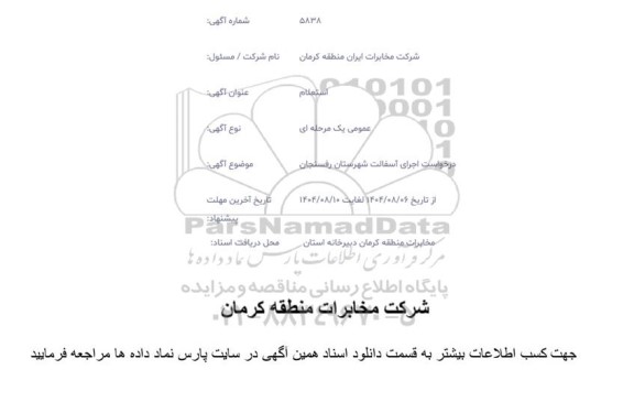 استعلام درخواست اجرای آسفالت 