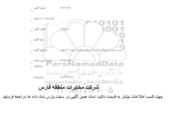 استعلام خرید و نصب ایزوگام پشت بام مراکز مخابراتی محور 3 استان