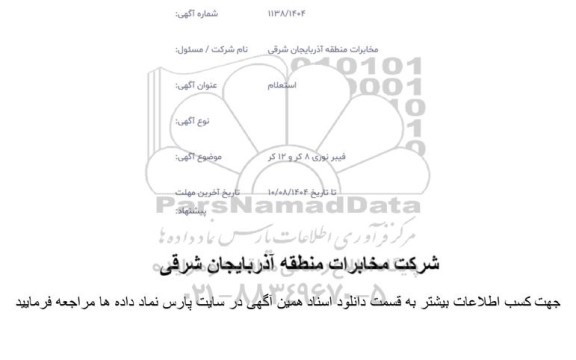 استعلام فیبر نوری 8 کر و 12 کر