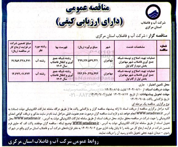 فراخوان مناقصه عملیات تهیه اصلاح و توسعه شبکه جمع آوری فاضلاب شهر ...