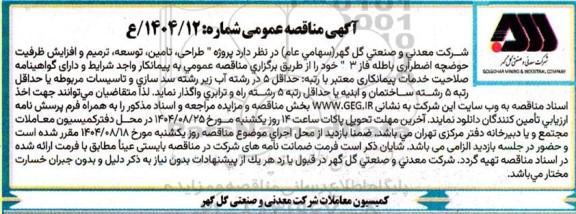 مناقصه پروژه طراحی ، تامین ، توسعه ، ترمیم و افزایش ظرفیت حوضچه اضطراری ...