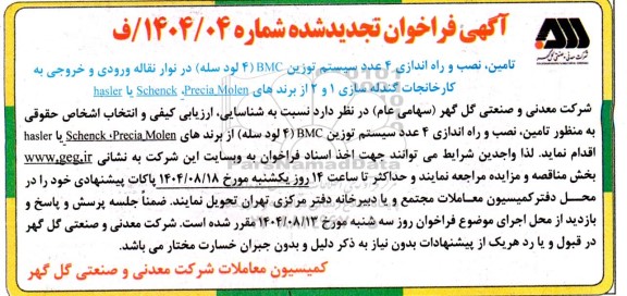 تجدید فراخوان تامین، نصب و راه اندازی 4 عدد سیستم توزین BMC (4 لود سله) ...