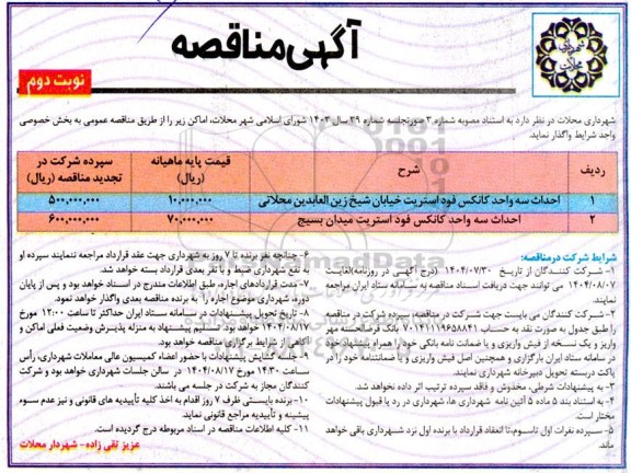 مناقصه احداث سه واحد کانکس فود استریت .... - نوبت دوم