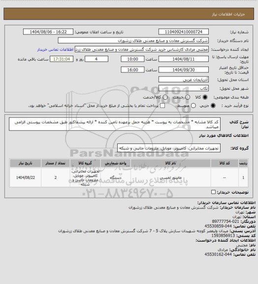 استعلام کد کالا مشابه * مشخصات به پیوست * هزینه حمل برعهده تامین کننده * ارائه پیشفاکتور طبق مشخصات پیوستی الزامی میباشد