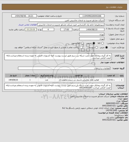 استعلام به کار گیری پیمانکار جهت نصب شبکه بی سیم طبق لیست پیوست کلیه کسورات قانونی به عهده برنده استعلام میباشد.ارائه قیمت الزامی میباشد.