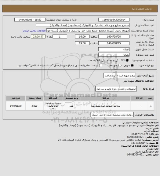 استعلام پیچ و مهره الیت از برند صامت