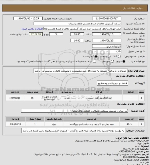 استعلام خدمات و خرید لوله آتشخوار به تعداد 56 ردیف مشخصات و توضیحات کامل در پیوست می باشد