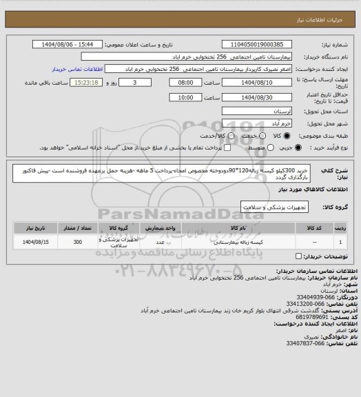 استعلام خرید 300کیلو کیسه زباله120*90دودوخته مخصوص امحاء-پرداخت 5 ماهه -هزینه حمل برعهده فروشنده است -پیش فاکتور بارگذاری گردد