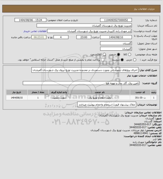 استعلام اجرای پروژهای نیرورسانی بصورت دستمزدی در محدوده مدیریت توزیع نیروی برق شهرستان گمیشان
