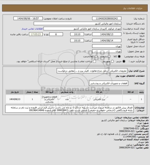 استعلام ملزومات الکتریکی شامل چراغ هالوژن، کلید، پریز و ... مطابق درخواست