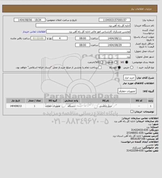 استعلام خرید ابزار