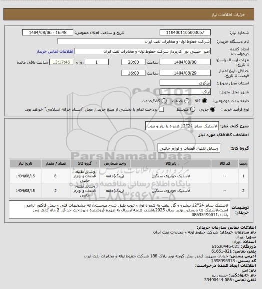 استعلام لاستیک سایز 24*12 همراه با نوار و تیوب، سایت ستاد