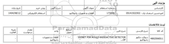 استعلام الکترونیکی، قطعات و تجهیزات رادیواکتیو