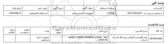 استعلام الکترونیکی، تجهیزات احیاء مستقیم