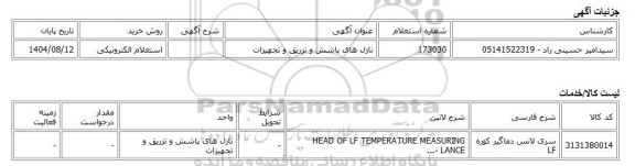 استعلام الکترونیکی، نازل های پاشش و تزریق و تجهیزات