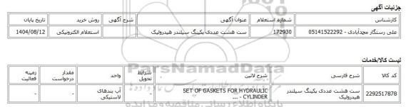 استعلام الکترونیکی، ست هشت عددی پکینگ سیلندر هیدرولیک