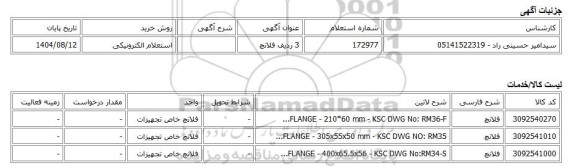 استعلام الکترونیکی، 3 ردیف فلانچ