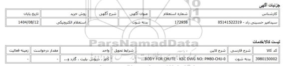 استعلام الکترونیکی، بدنه شوت