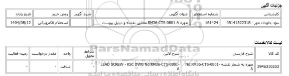 استعلام الکترونیکی، مهره RM36-CTS-0801-A مطابق نقشه و دیتیل پیوست