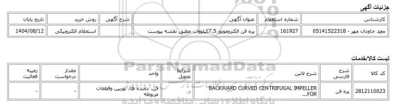 استعلام الکترونیکی، پره فن الکتروموتور 7.5کیلووات مطبق نقشه پیوست