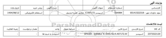 استعلام الکترونیکی، اسپیسر 4.407172. مطابق نقشه ودیتیل
