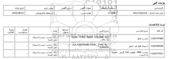 استعلام الکترونیکی، انواع چسب
