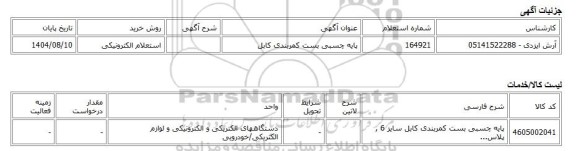 استعلام الکترونیکی، پایه چسبی بست کمربندی کابل