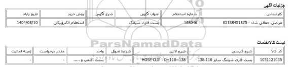 استعلام الکترونیکی، بست فلزی شیلنگ