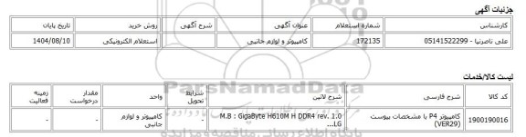 استعلام الکترونیکی، کامپیوتر و لوازم جانبی