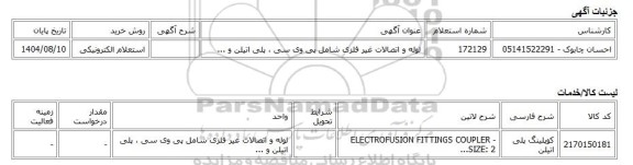 استعلام الکترونیکی، لوله و اتصالات غیر فلزی شامل پی وی سی ، پلی اتیلن و ...