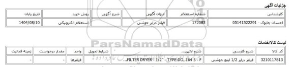استعلام الکترونیکی، فیلتر درایر جوشی