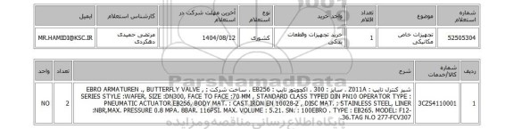 استعلام تجهیزات خاص مکانیکی