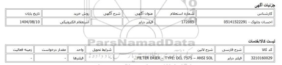 استعلام الکترونیکی، فیلتر درایر