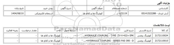 استعلام الکترونیکی، کوپلینگ ها و کلاچ ها