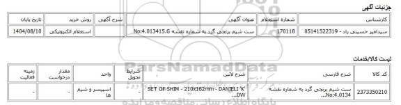 استعلام الکترونیکی، ست شیم برنجی گرد به شماره نقشه No:4.013415.G