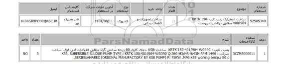 استعلام ساخت اضطراری  پمپ تایپ KRTK 150-400/904 مطابق دیتاشیت پیوست