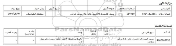 استعلام الکترونیکی، بست کمربندی (فاشت) کابل 50 سانت تایوانی