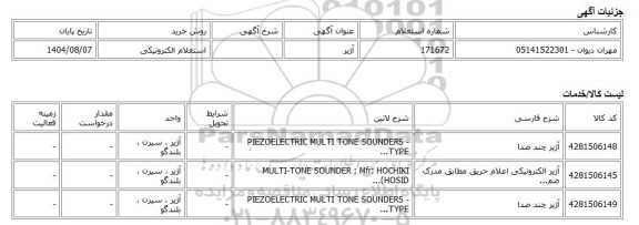 استعلام الکترونیکی، آژیر