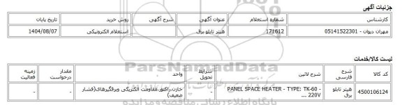 استعلام الکترونیکی، هیتر تابلو برق