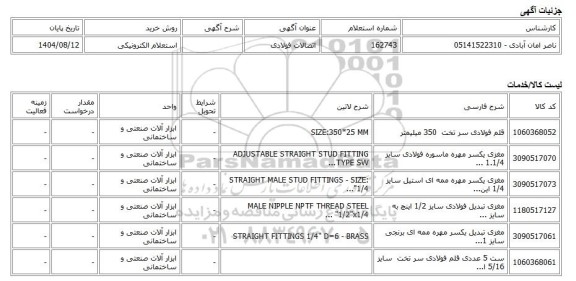 استعلام الکترونیکی، اتصالات فولادی