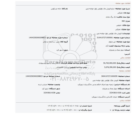 مزایده، فروش مال توقیفی بلوار خواجه نصیر