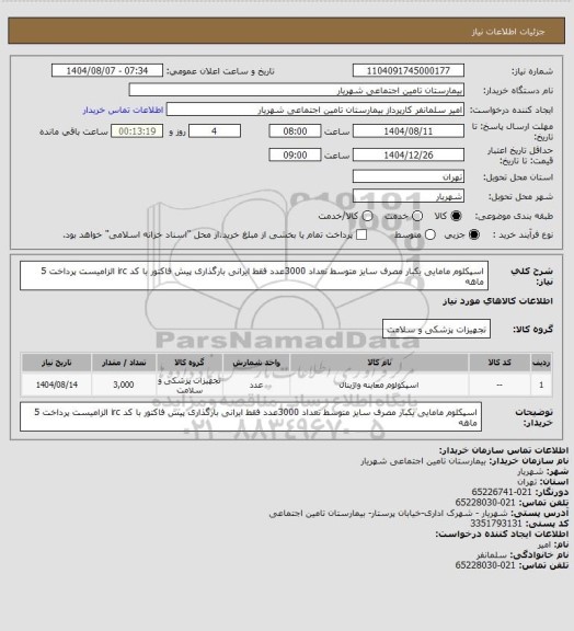 استعلام اسپکلوم مامایی یکبار مصرف سایز متوسط تعداد 3000عدد فقط ایرانی بارگذاری پیش فاکتور با کد irc الزامیست پرداخت 5 ماهه