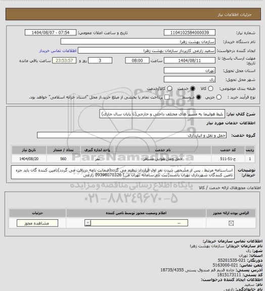 استعلام بلیط هواپیما به مسیر های مختلف داخلی و خارجی(تا پایان سال جاری)