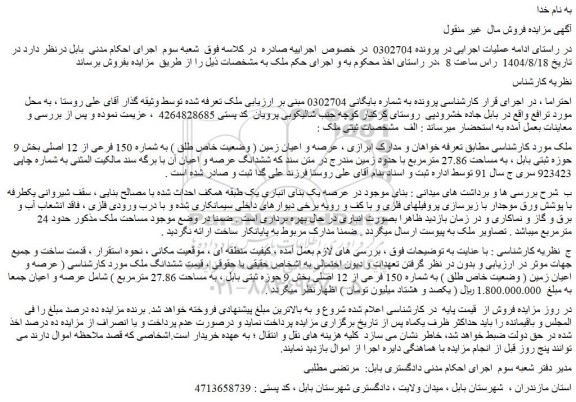 مزایده عرصه و اعیان زمین ( وضعیت خاص طلق ) به شماره 150 فرعی از 12 اصلی