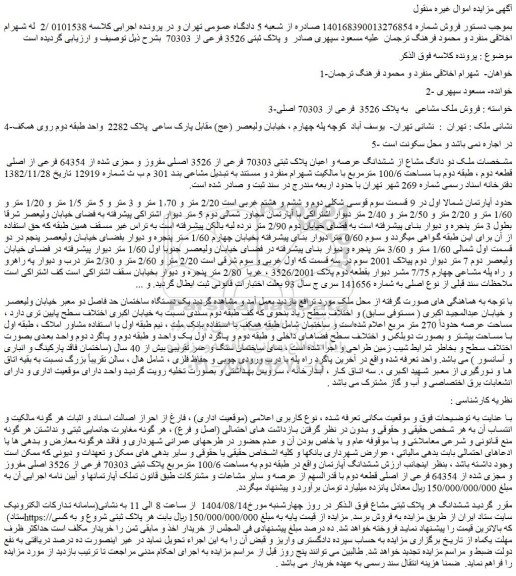 مزایده ملک دو دانگ مشاع از ششدانگ عرصه و اعیان پلاک ثبتی 70303 فرعی از 3526 اصلی مفروز و مجزی شده از 64354 فرعی از اصلی قطعه دوم ، طبقه دوم با مساحت 100/6 مترمربع
