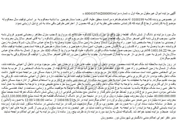 مزایده دو دانگ از شش دانگ  قطعه زمین