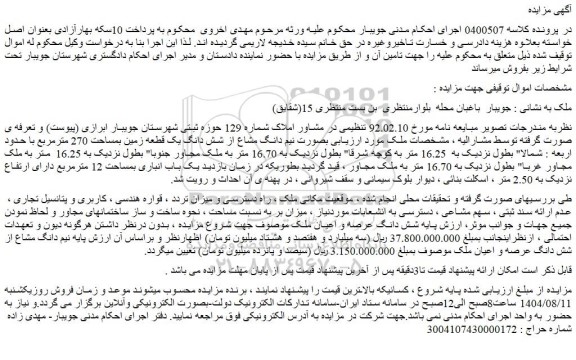 مزایده شش دانگ عرصه و اعیان ملک